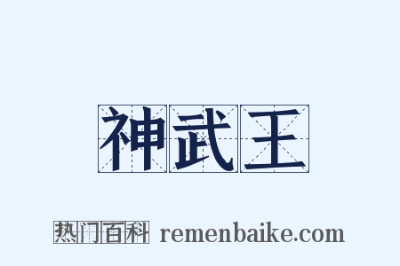神武王是什么意思的图片